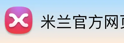 米兰官方网页版 logo
